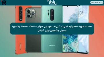 «الأسطورة الصينية ضربت تاني».. موبايل هونر Honor 200 Pro بكاميرا سوني وتصوير ليلي خرافي